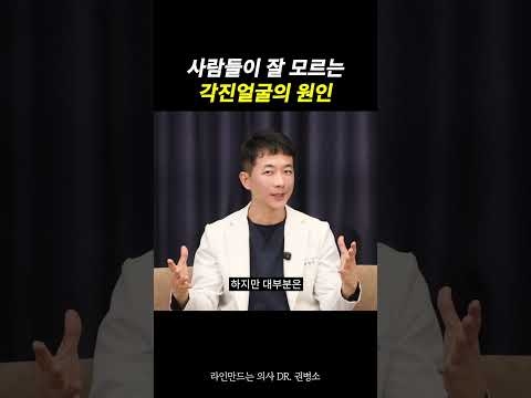 사람들이 잘 모르는 각진얼굴의 원인 | 라인만드는 의사 권병소