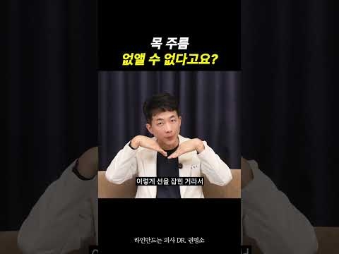 목 주름, 없앨 수 없다고요? | 라인만드는 의사 권병소
