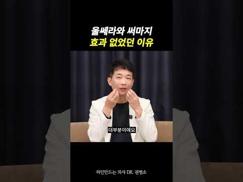 울쎄라와 써마지, 효과 없었던 이유 | 라인만드는 의사 권병소