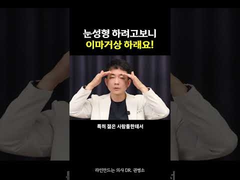 눈성형 하려고 보니 이마거상 하래요! | 라인만드는 의사 권병소