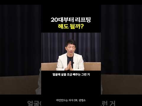 20대부터 리프팅, 해도 될까? | 라인만드는 의사 권병소