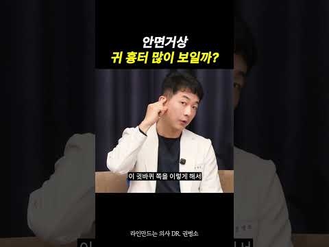 안면거상, 귀 흉터 많이 보일까? | 라인만드는 의사 권병소