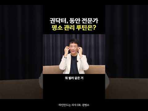 권닥터, 동안 전문가, 평소 관리 루틴은? | 라인만드는 의사 권병소