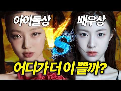 아이돌상 vs 배우상? 내 얼굴은 어떤 분위기를 가져야 할까? | 얼굴 라인의 목적과 전략 | 장원영, 안유진, 제니, 고윤정 | 리프팅, 얼굴라인 | 라인만드는 의사 권병소