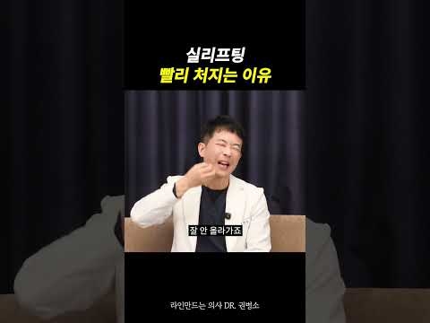 실리프팅, 빨리 처지는 이유 | 라인만드는 의사 권병소