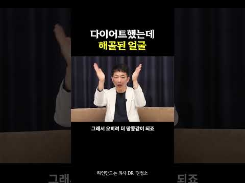 다이어트했는데 해골된 얼굴 | 라인만드는 의사 권병소
