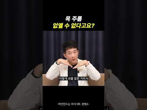 목 주름, 없앨 수 없다고요? | 라인만드는 의사 권병소