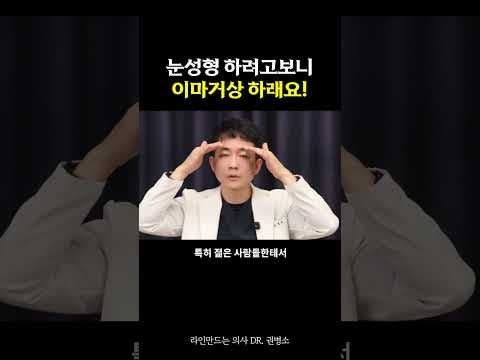 눈성형 하려고 보니 이마거상 하래요! | 라인만드는 의사 권병소