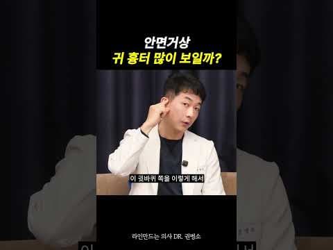 안면거상, 귀 흉터 많이 보일까? | 라인만드는 의사 권병소