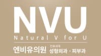 엔비유의원  성형외과 피부과 공식 홈페이지 